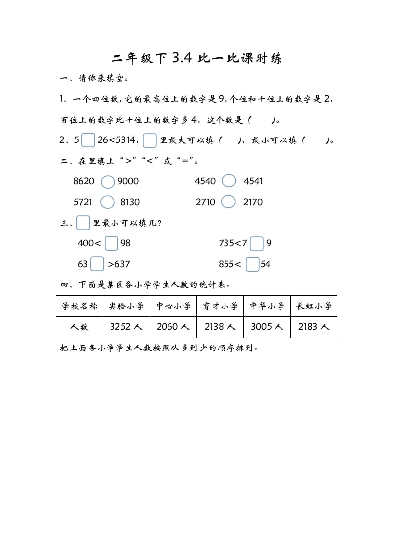 二年级数学下册3.4比一比-云锋学科网