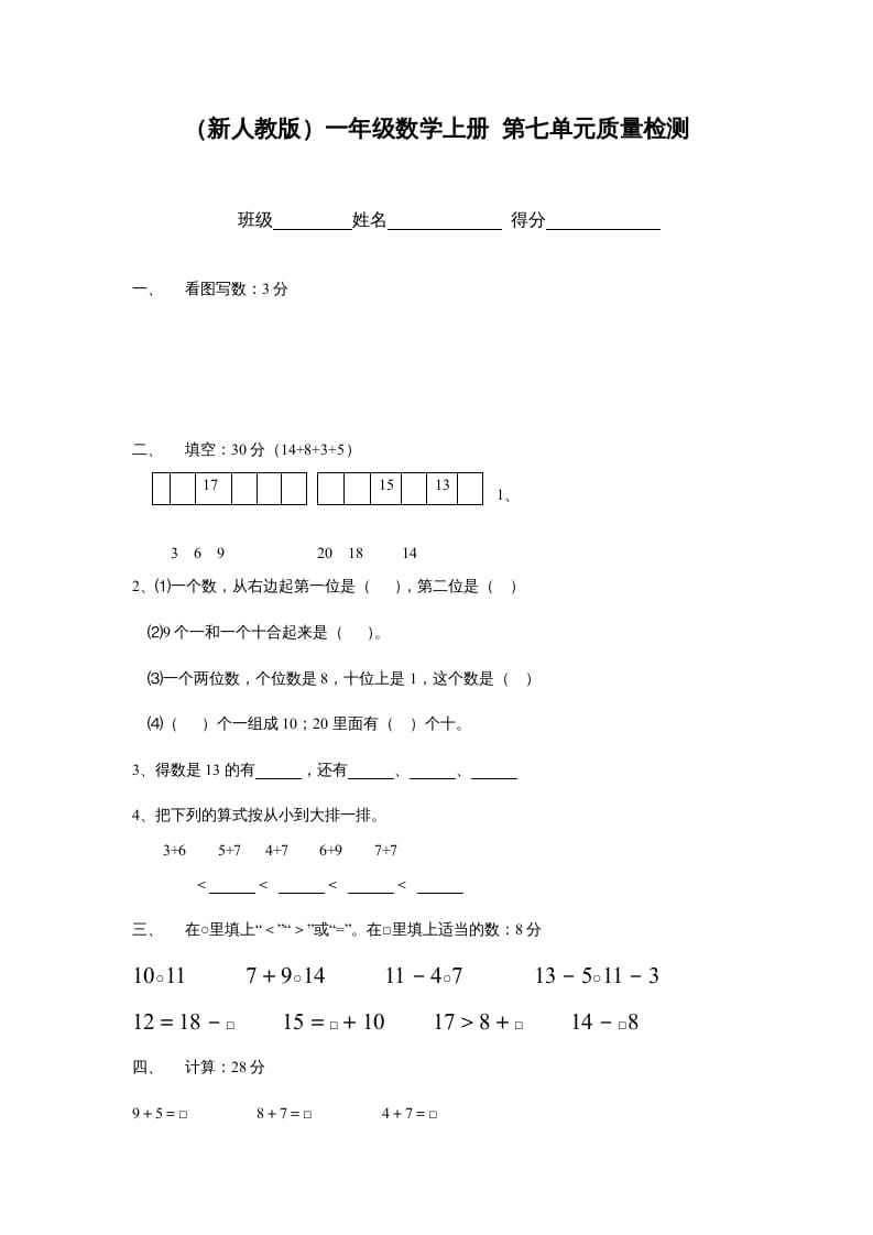 一年级数学上册第七单元质量检测（人教版）-云锋学科网