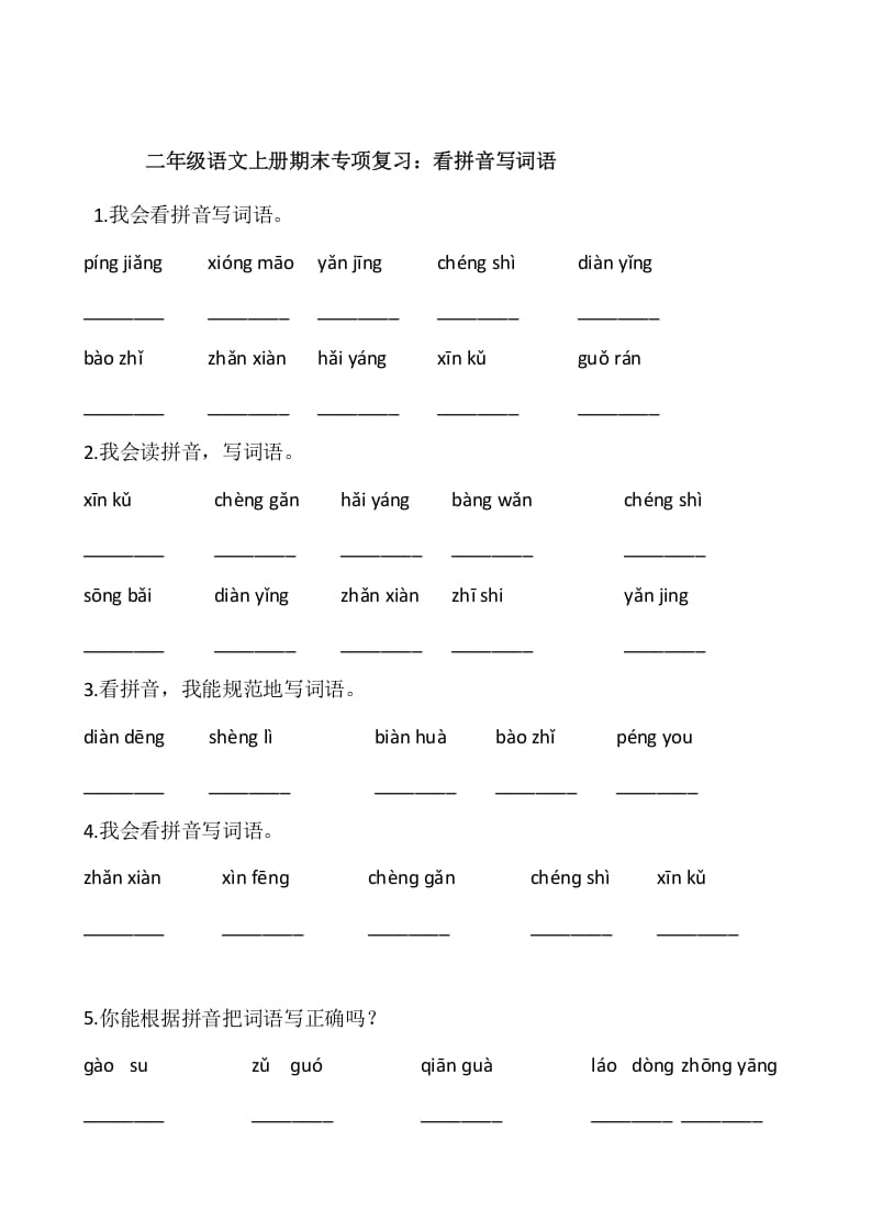 二年级语文上册2、看拼音写词语（10页）（部编）-云锋学科网