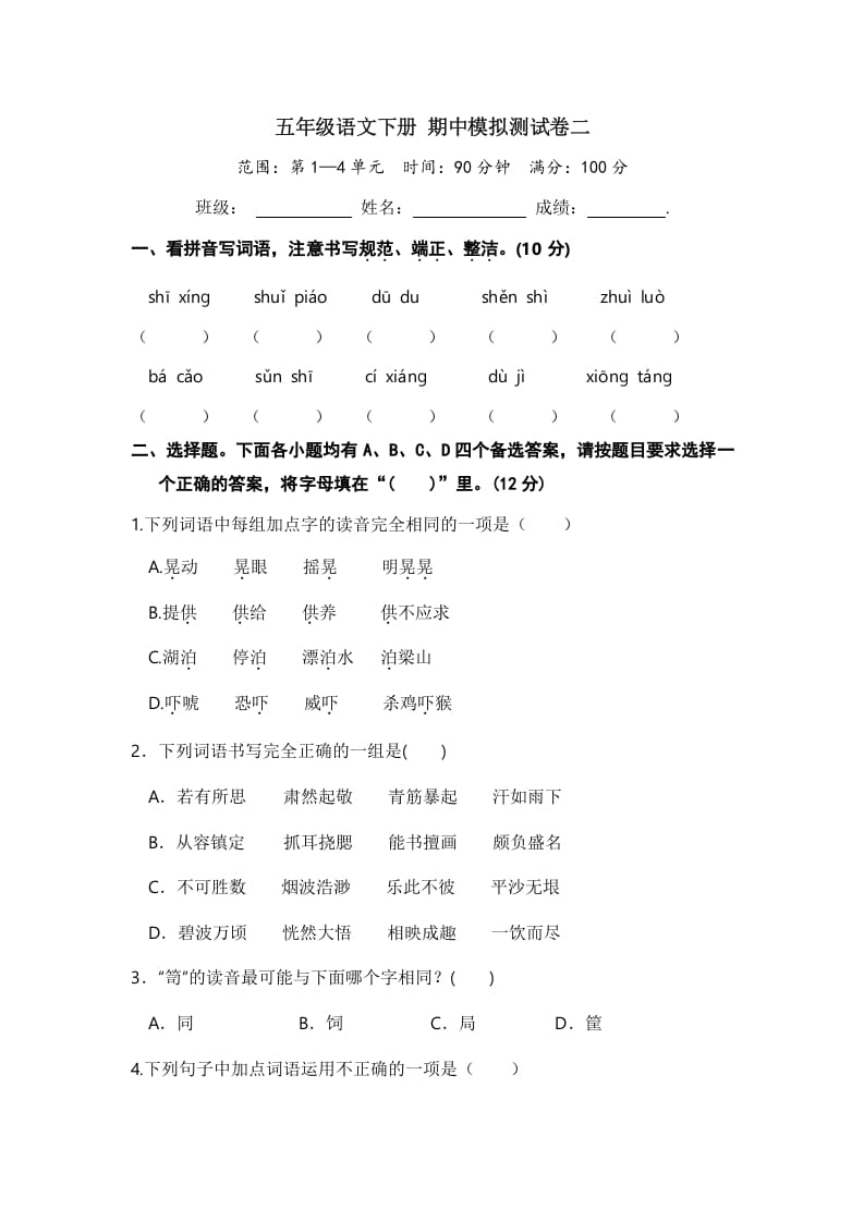 五年级数学下册语文期中模拟测试卷二-云锋学科网