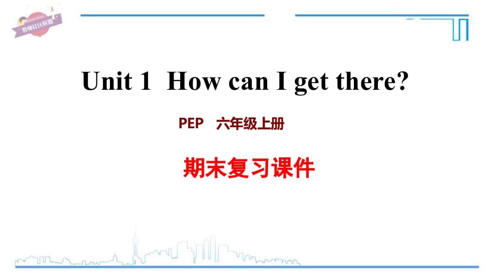 六年级英语上册Unit1复习课件（人教版PEP）-云锋学科网