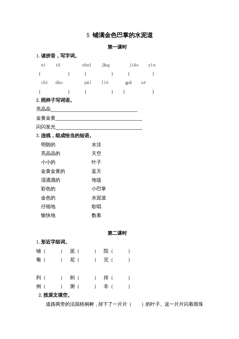 三年级语文上册5铺满金色巴掌的水泥道课时练（部编版）-云锋学科网