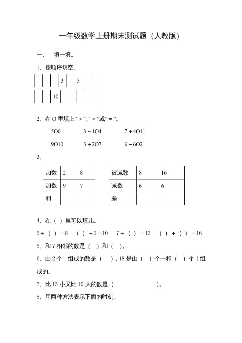 一年级数学上册期末试卷7（人教版）-云锋学科网