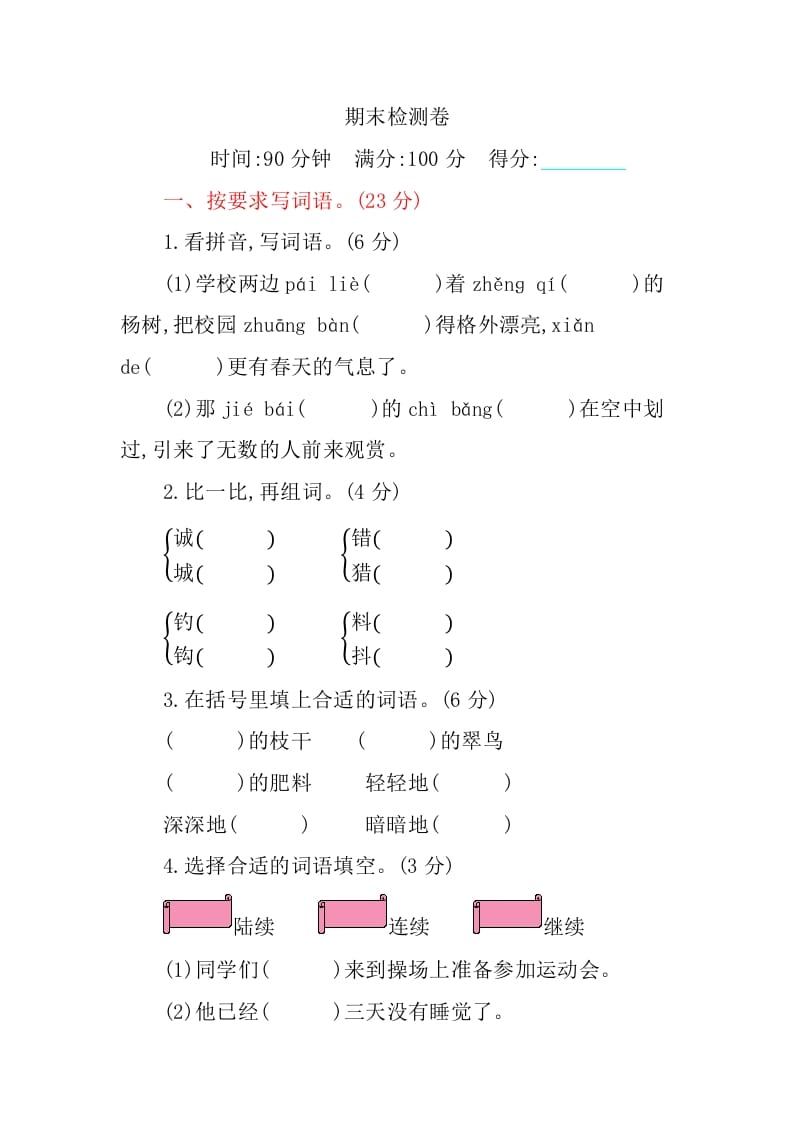 三年级语文上册期末检测卷（部编版）-云锋学科网