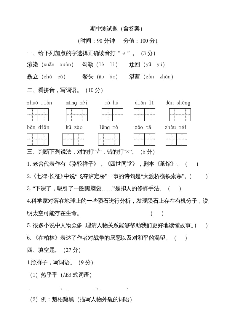 六年级语文上册期中测试(8)（部编版）-云锋学科网