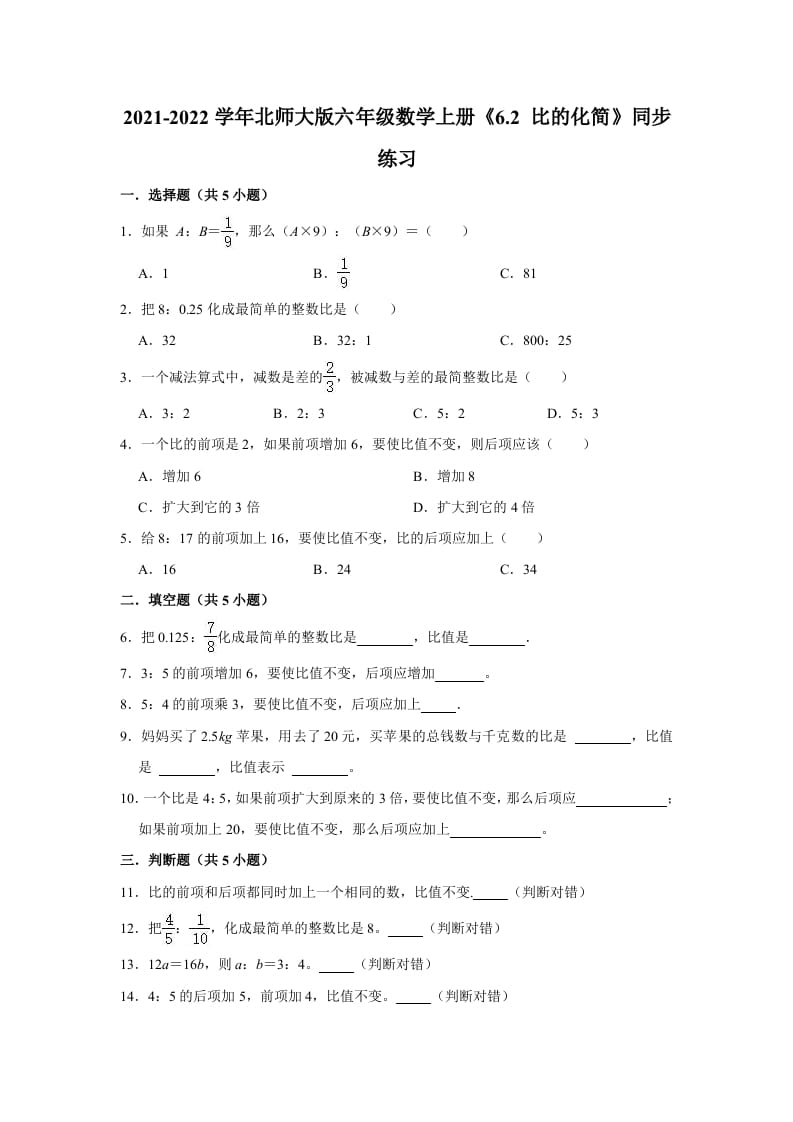 六年级数学上册6.2比的化简》同步练习（含解析）（北师大版）-云锋学科网