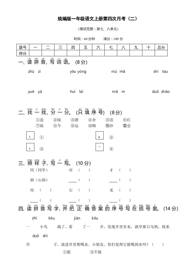 一年级语文上册统编语上第四次月考（二）（部编版）-云锋学科网