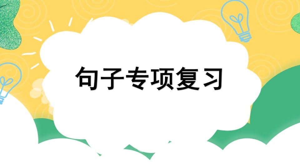 四年级语文上册专项3句子复习课件-云锋学科网