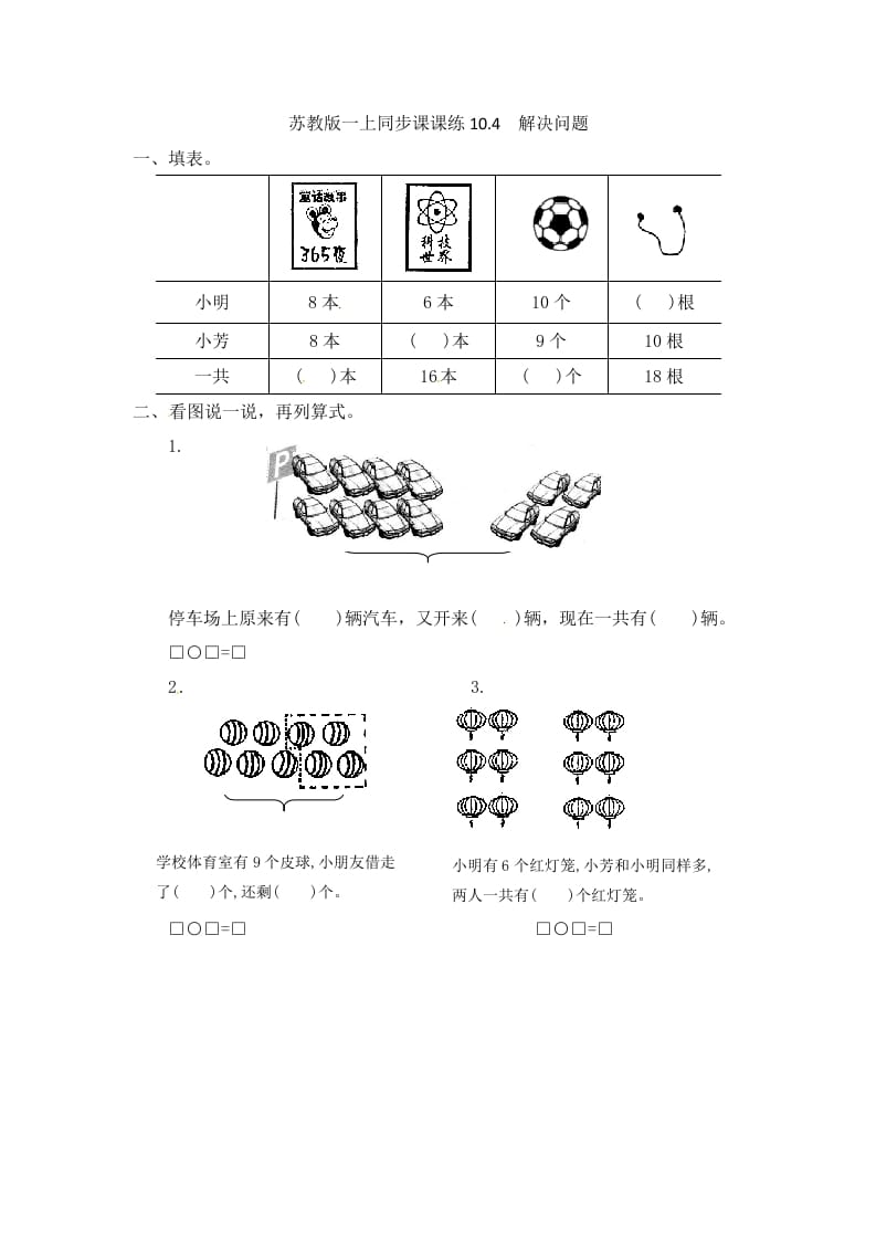 一年级数学上册10.4解决问题-（苏教版）-云锋学科网