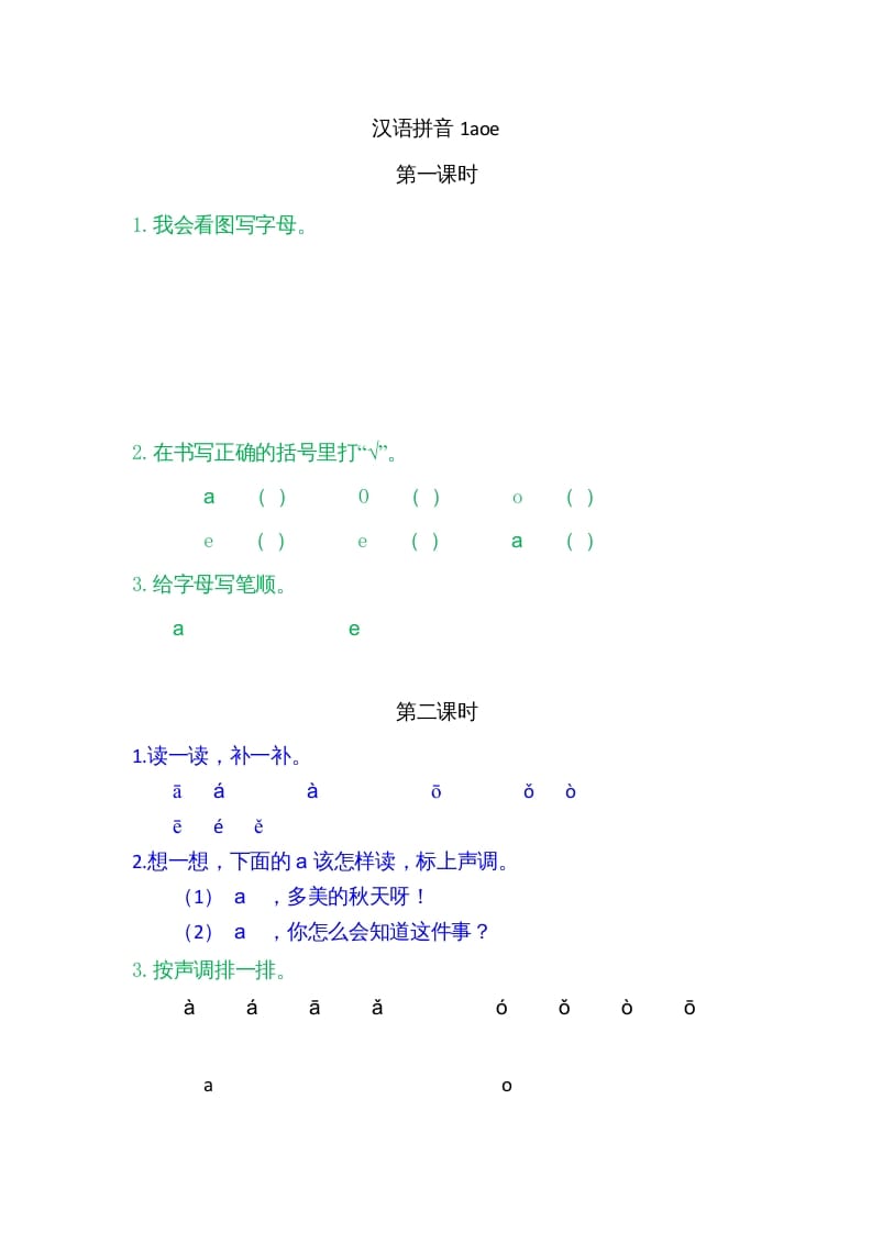 一年级语文上册1ɑoe（部编版）-云锋学科网