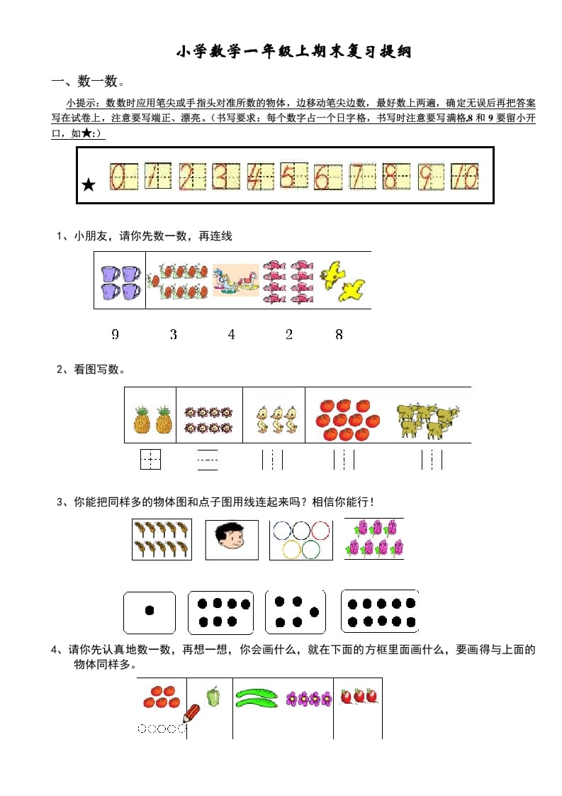 一年级数学上册期末复习提纲及复习题（人教版）-云锋学科网