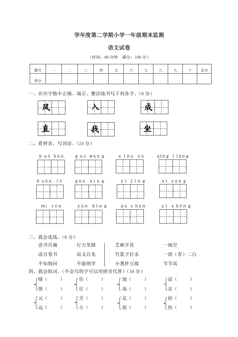 一年级语文下册期末试卷12-云锋学科网