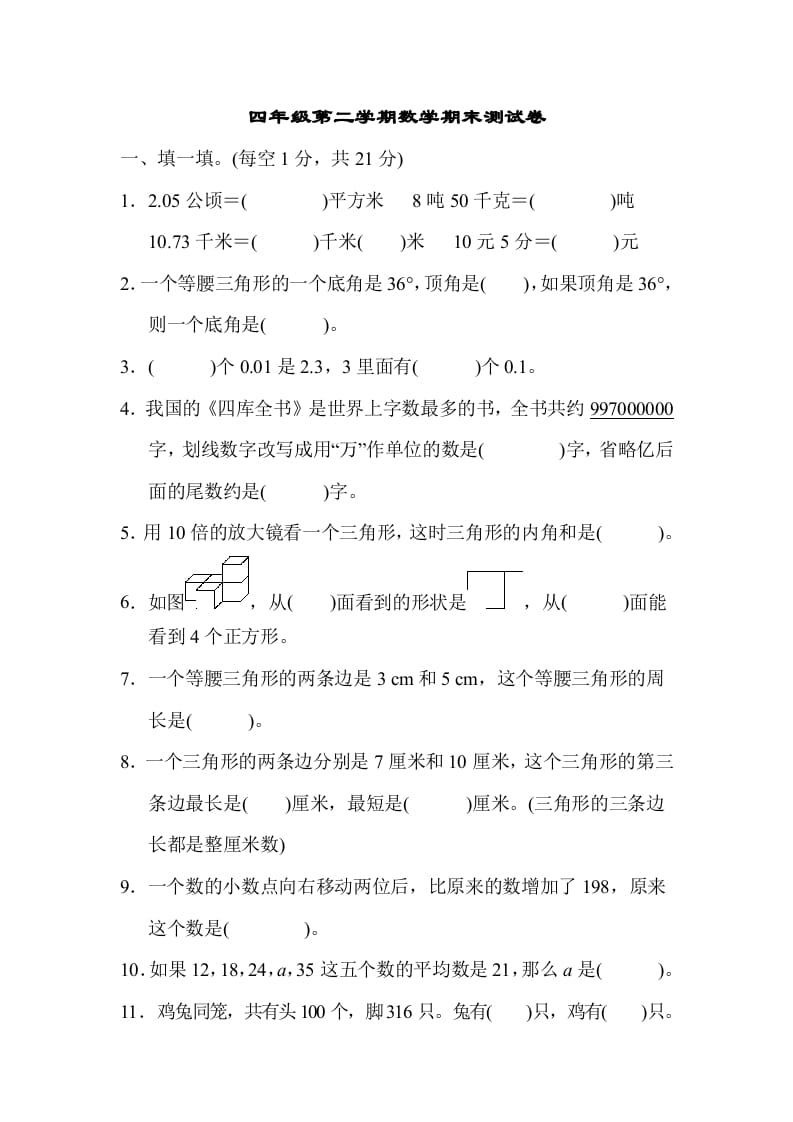 四年级数学下册第二学期期末测试卷-云锋学科网