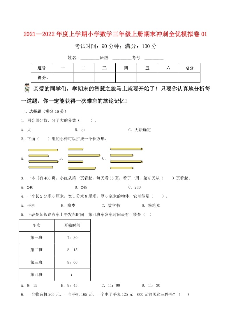 三年级数学上册期末冲刺全优模拟卷01（人教版）-云锋学科网