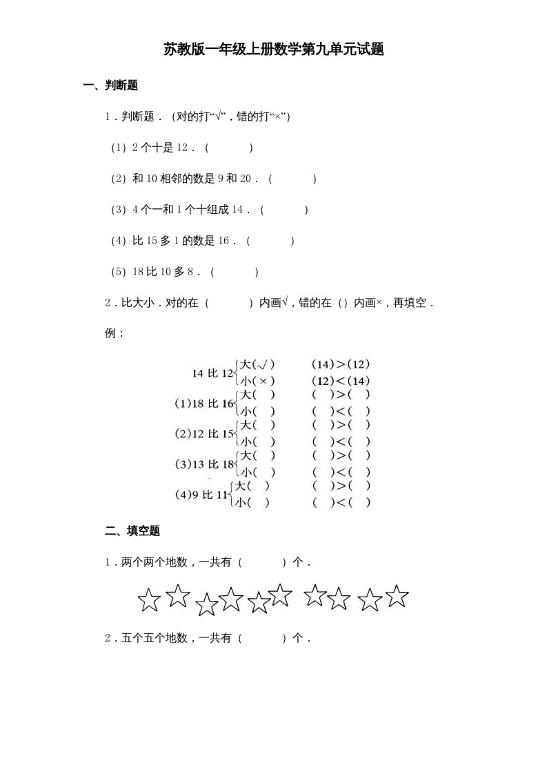 一年级数学上册《第9单元试题》认识11～20各数(1)（苏教版）-云锋学科网