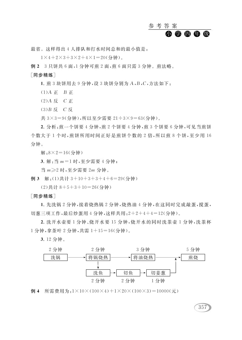 图片[2]-四年级数学下册第十六讲合理安排参考答案-云锋学科网