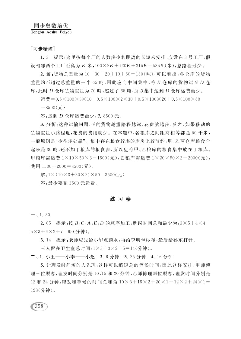 图片[3]-四年级数学下册第十六讲合理安排参考答案-云锋学科网