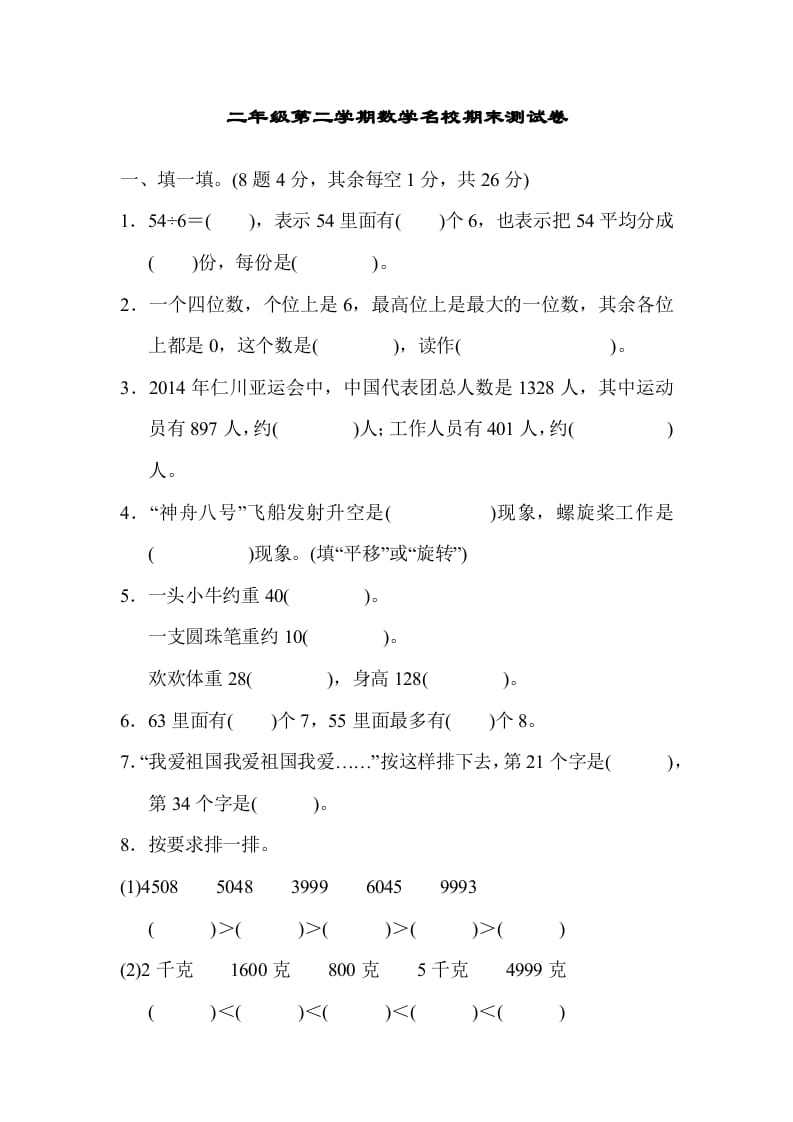 二年级数学下册期末检测卷5（人教版）-云锋学科网