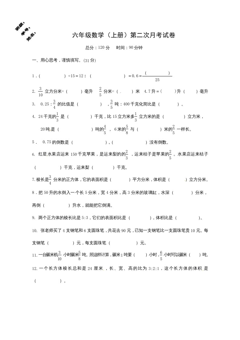 六年级数学上册第二次月考试卷（苏教版）-云锋学科网