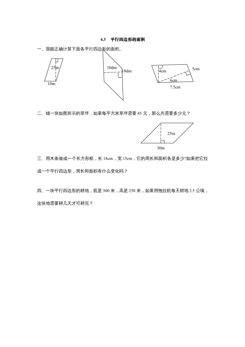 五年级数学上册4.3平行四边形的面积（北师大版）-云锋学科网