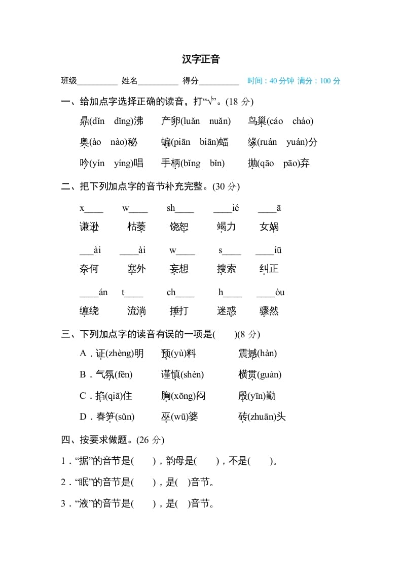 四年级语文上册汉字正音-云锋学科网