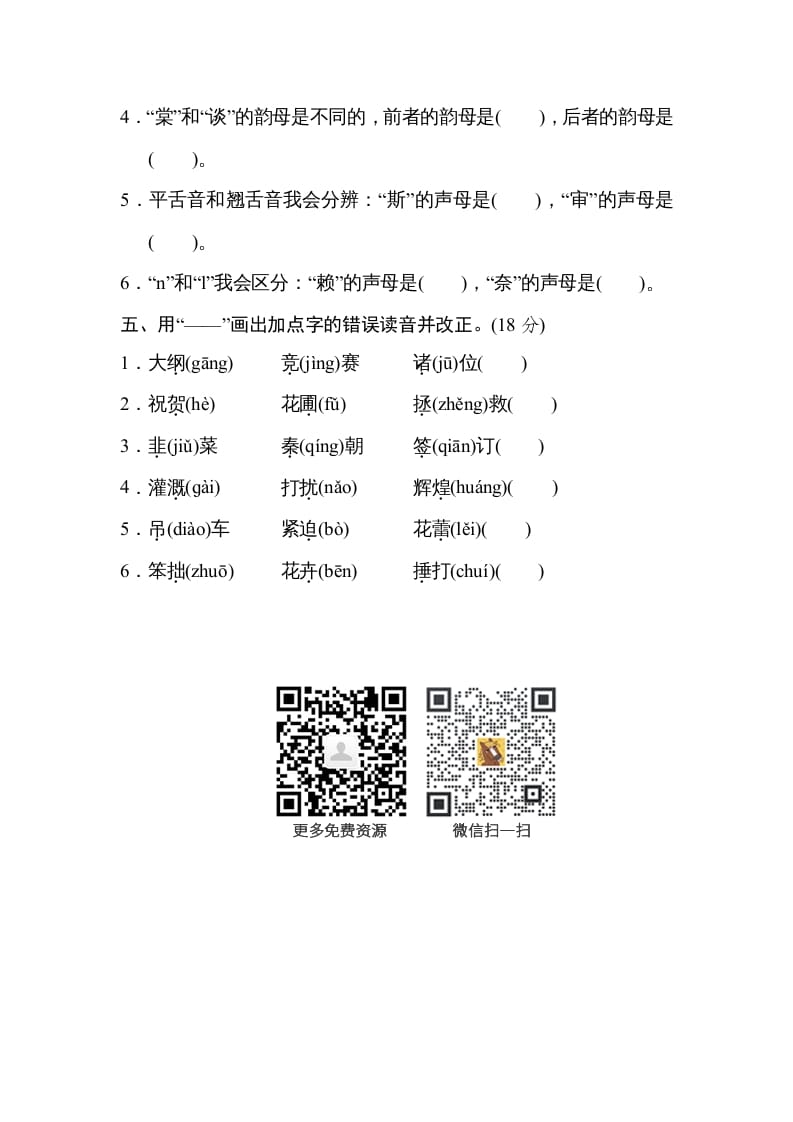 图片[2]-四年级语文上册汉字正音-云锋学科网