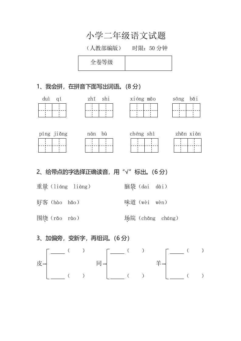 二年级语文上册期末模拟卷2（部编）2-云锋学科网