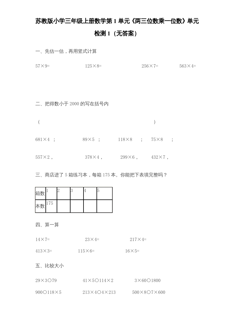 三年级数学上册第1单元《两三位数乘一位数》单元检测1（无答案）（苏教版）-云锋学科网