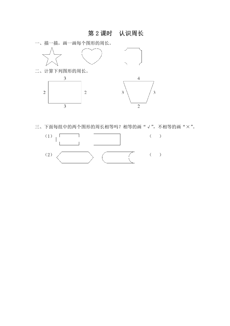 三年级数学上册第2课时认识周长（苏教版）-云锋学科网