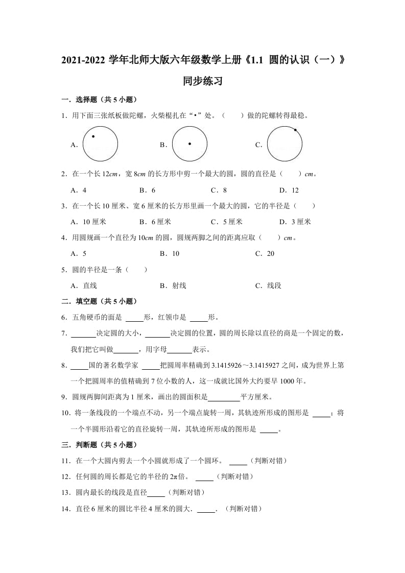 六年级数学上册1.1圆的认识（一）》同步练习（有答案）（北师大版）-云锋学科网