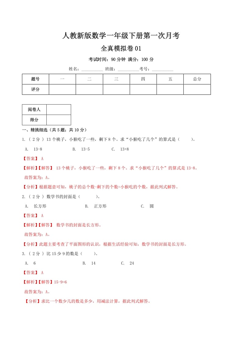 一年级数学下册第一次月考全真模拟卷01（解析）人教版-云锋学科网