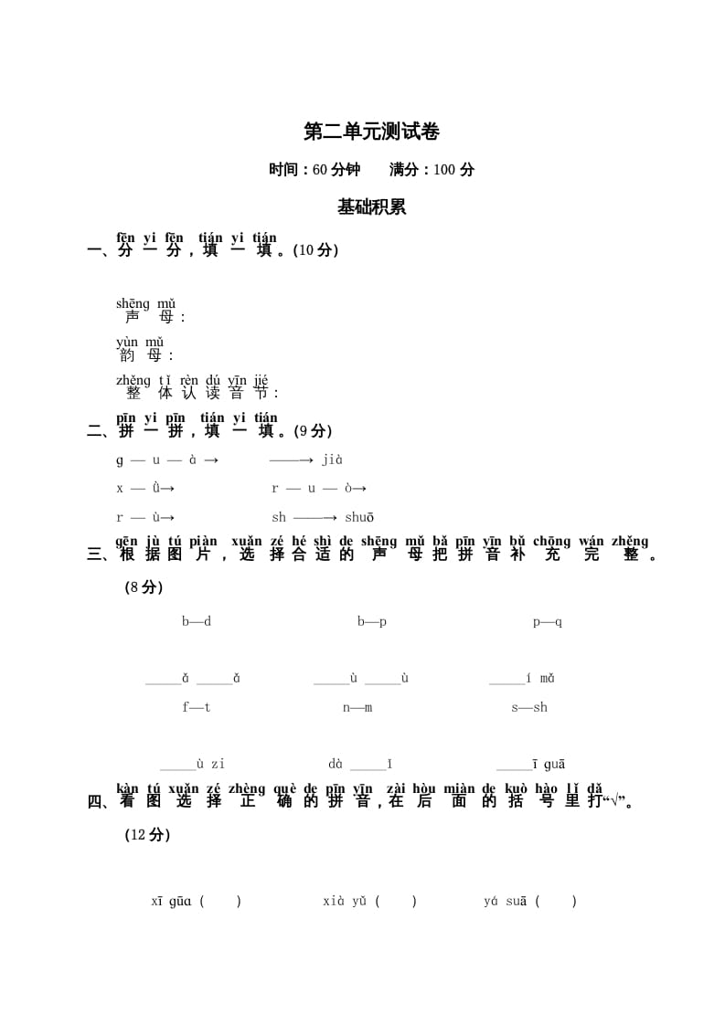 一年级语文上册第2单元测试卷2（部编版）-云锋学科网