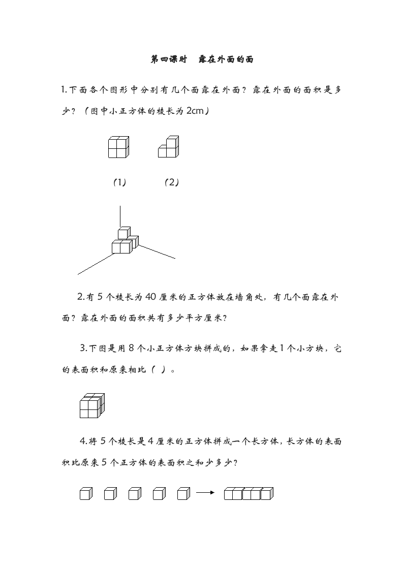 五年级数学下册2.4露在外面的面-云锋学科网