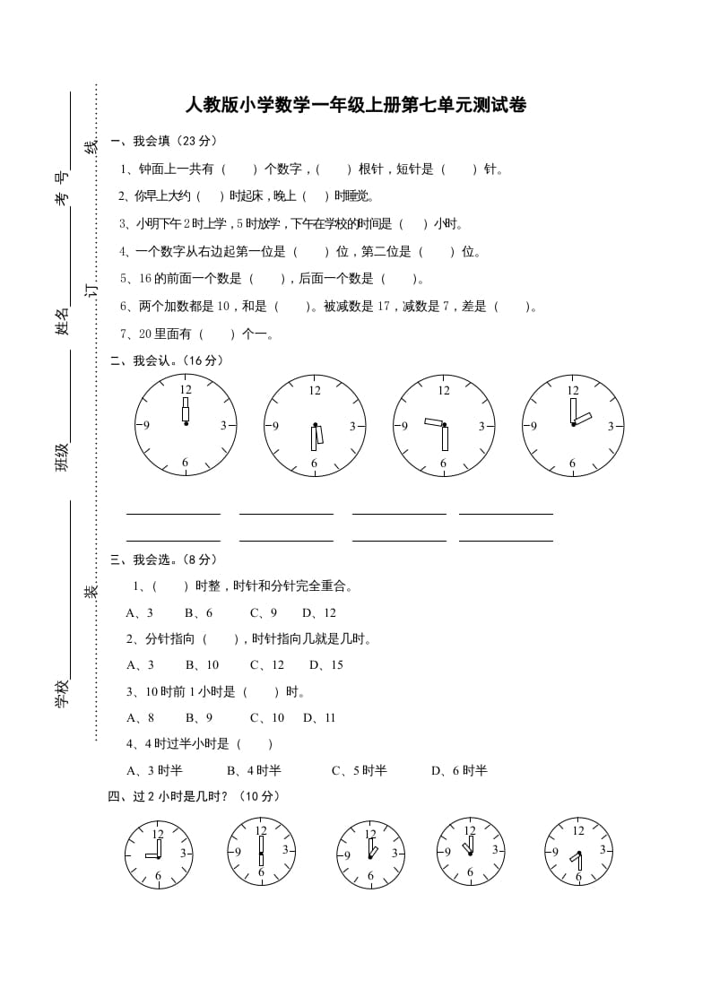 一年级数学上册第七单元《认识钟表》试卷1（人教版）-云锋学科网