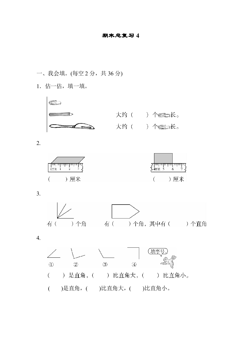 二年级数学上册期末总复习4（人教版）-云锋学科网