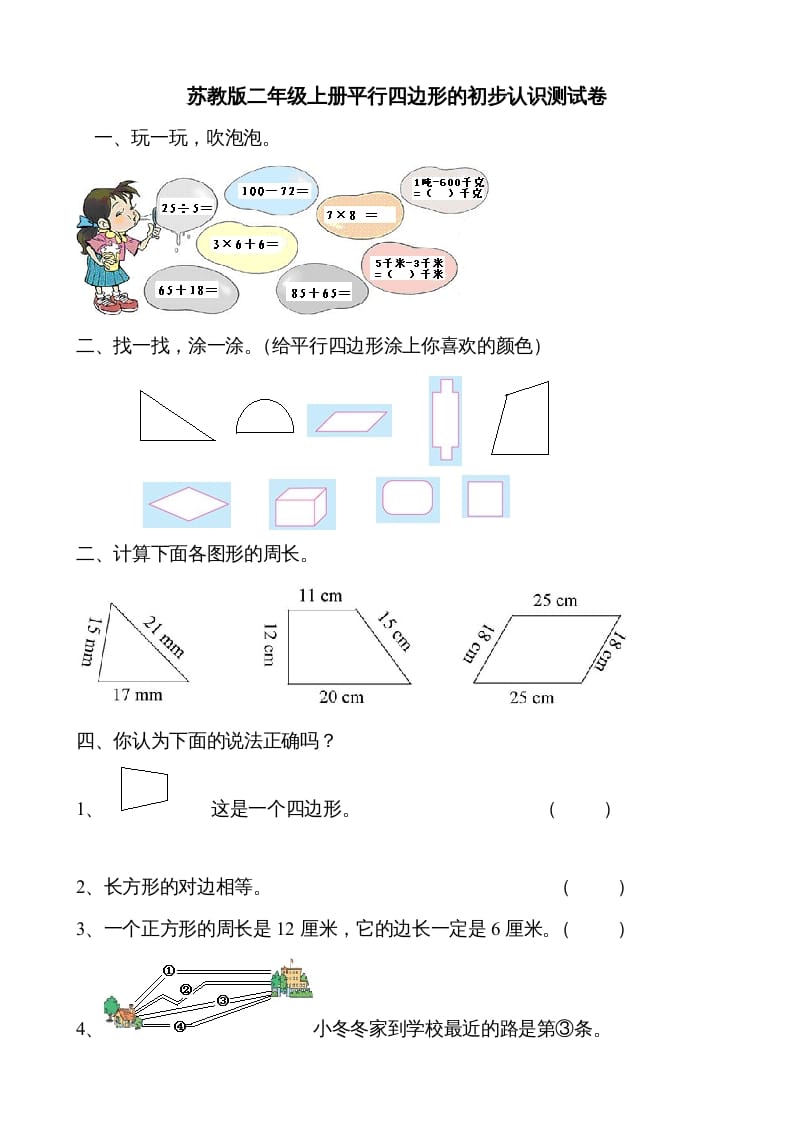 二年级数学上册新第2单元测试卷《平行四边形的初步认识》（苏教版）-云锋学科网