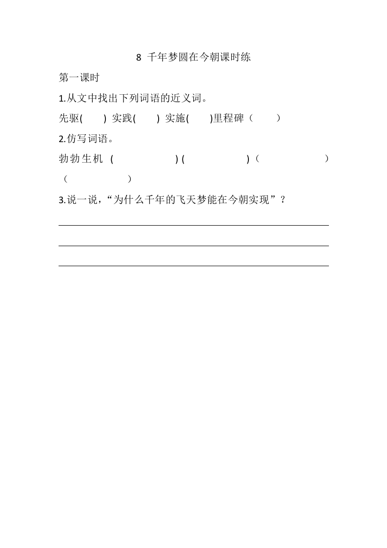 四年级语文下册8千年梦圆在今朝课时练-云锋学科网