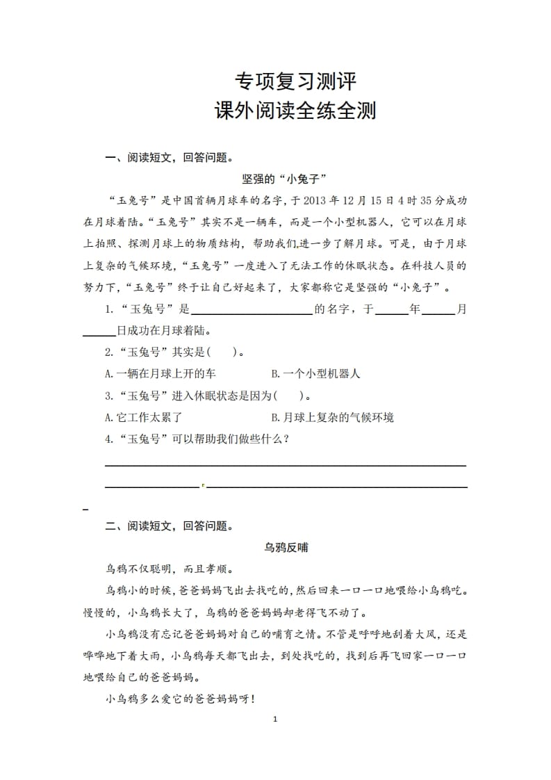 二年级语文上册期末复习课外阅读专项测评卷（供打印5页）（部编）-云锋学科网