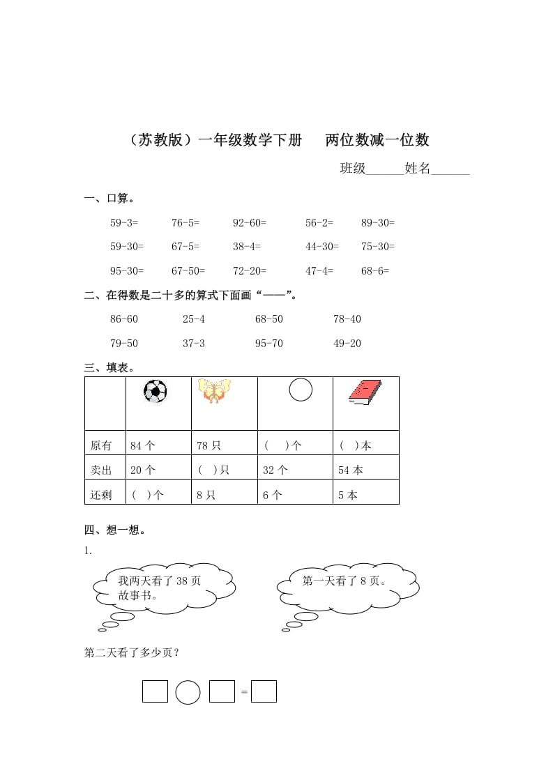 一年级数学下册（苏教版）两位数减一位数及答案1-云锋学科网