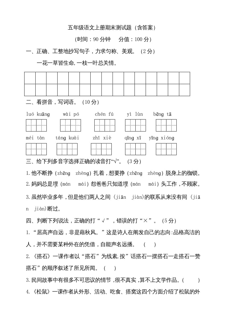 五年级语文上册（期末测试）–部编版(19)（部编版）-云锋学科网