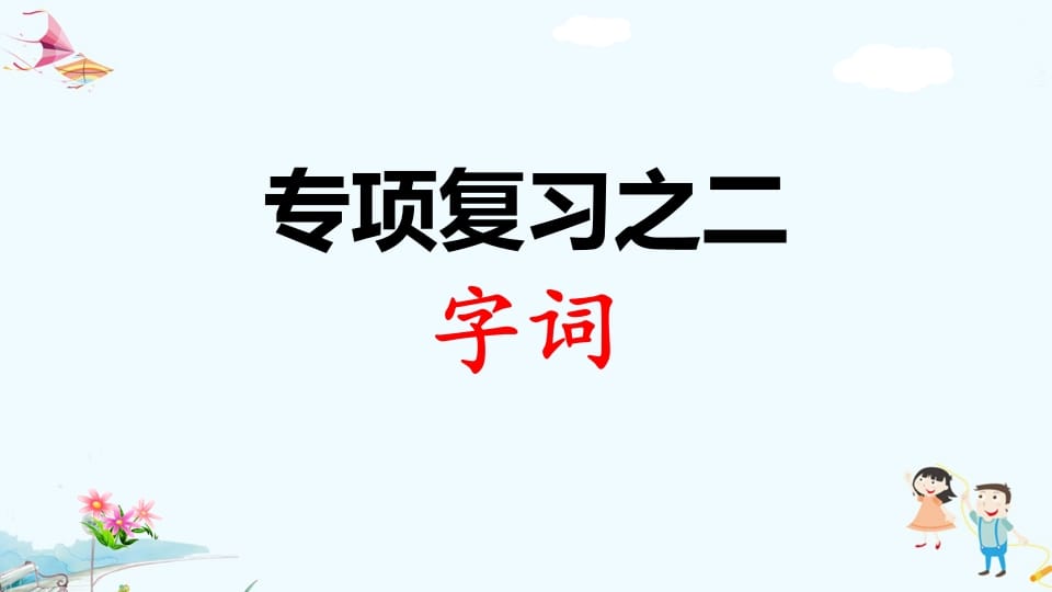 一年级语文上册专项复习之二字词（部编版）-云锋学科网