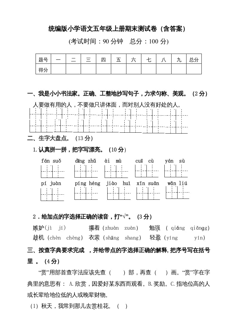 五年级语文上册（期末测试）–部编版(5)（部编版）-云锋学科网