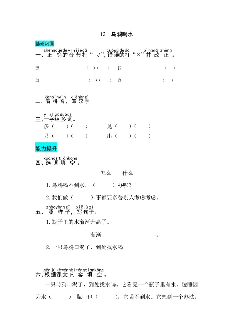 一年级语文上册课文13乌鸦喝水同步练习（部编版）-云锋学科网