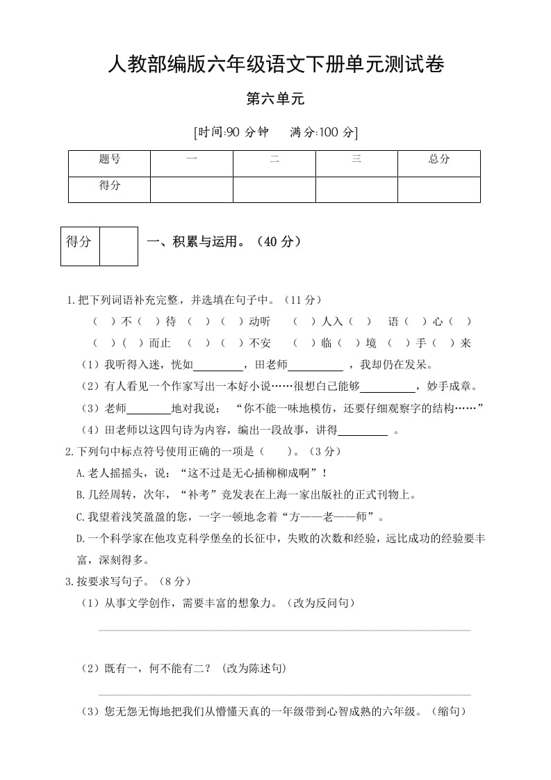 六年级语文下册人教部编版第6单元测试卷5（有答案）-云锋学科网