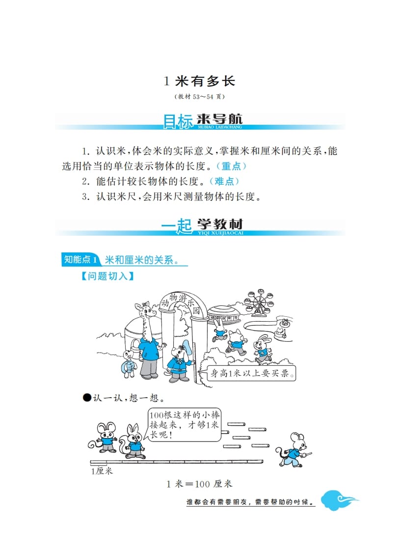 二年级数学上册1米有多长·深度解析（北师大版）-云锋学科网