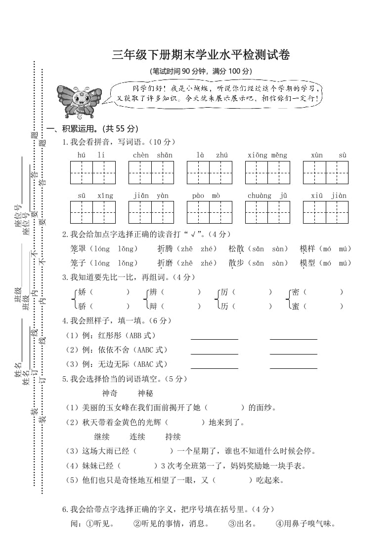 三年级语文下册01期末学业水平检测试卷-云锋学科网