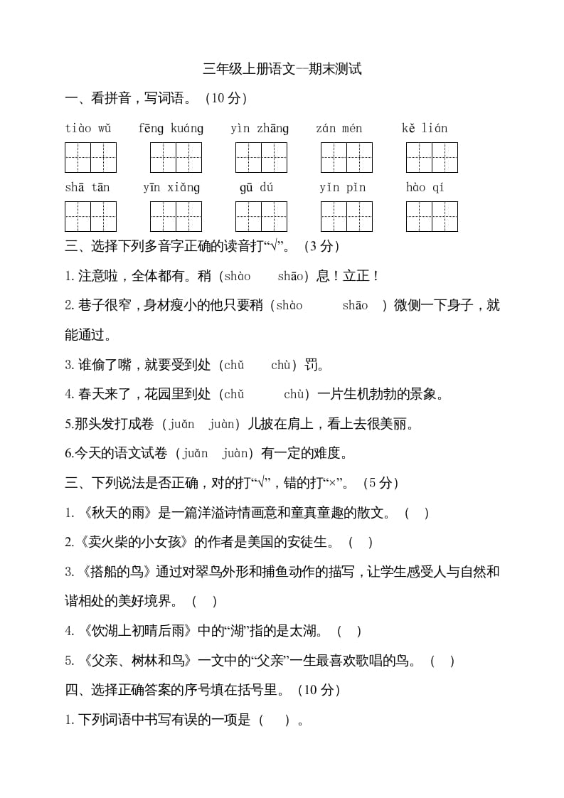 三年级语文上册（期末测试题）版(22)（部编版）-云锋学科网