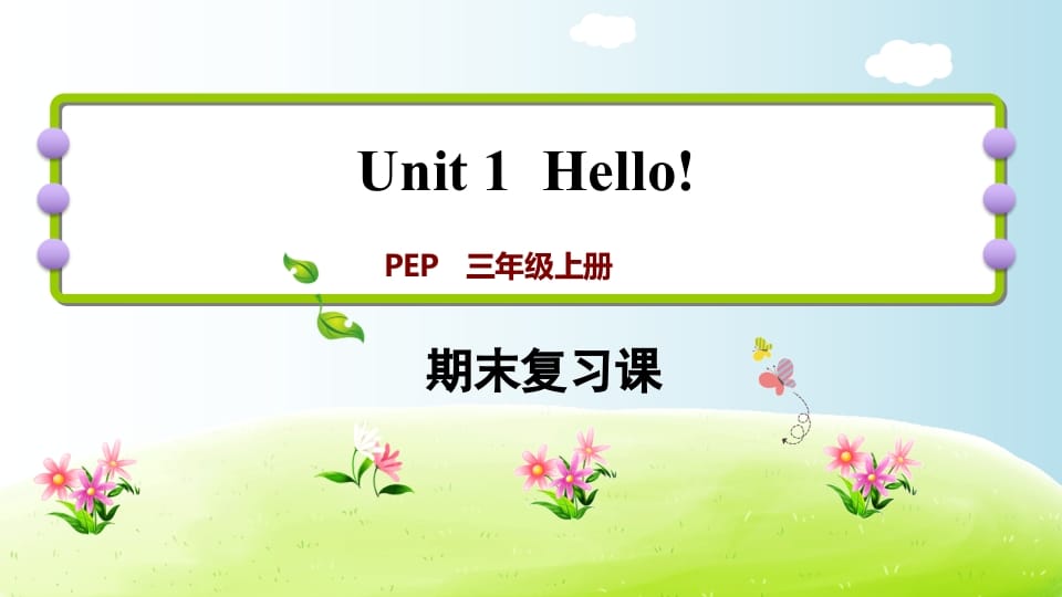 三年级英语上册期末复习Unit1（人教PEP）-云锋学科网