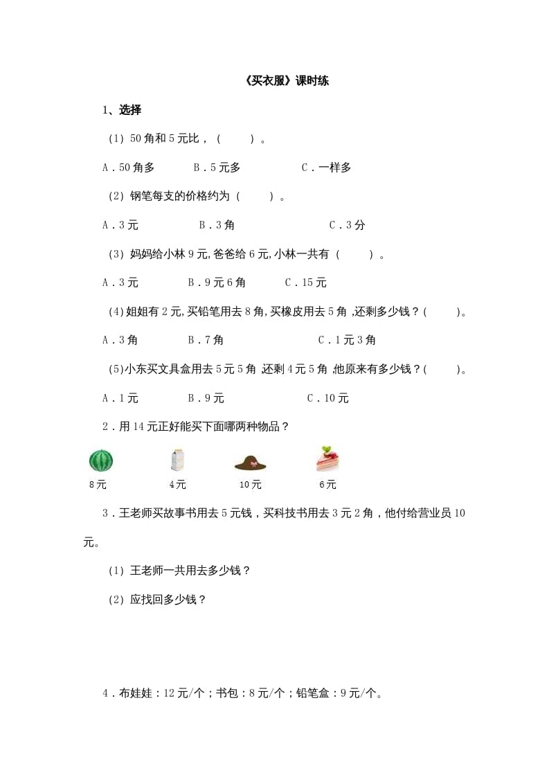 二年级数学上册2.2买衣服（北师大版）-云锋学科网