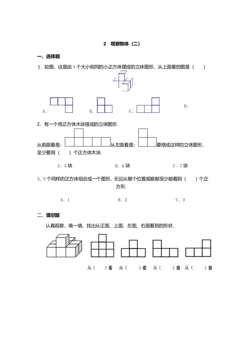 四年级数学下册观察物体（二）-云锋学科网